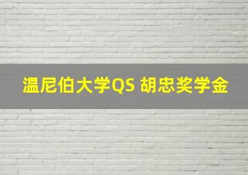 温尼伯大学QS 胡忠奖学金